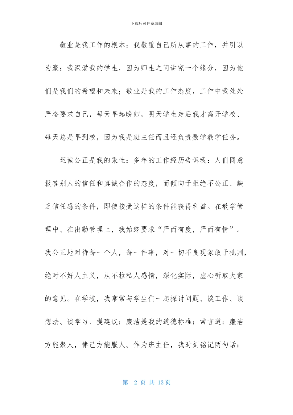小学数学教师德能勤绩述职报告_第2页
