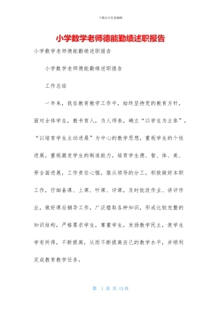 小学数学教师德能勤绩述职报告