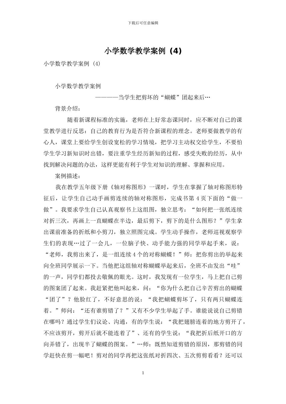 小学数学教学案例-_第1页