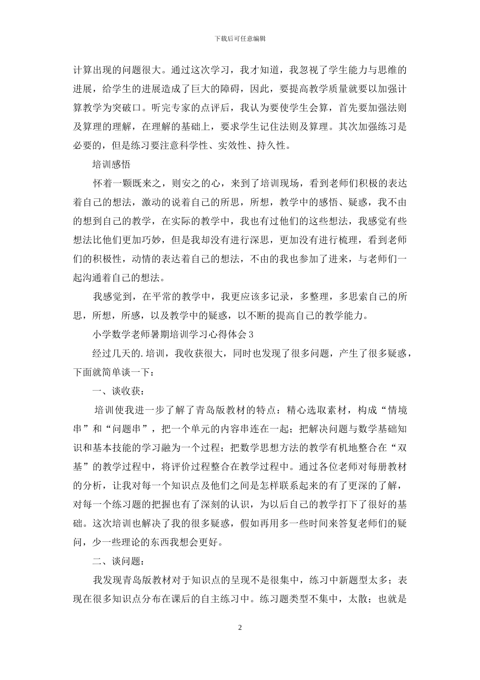 小学数学教师暑期培训学习心得体会_第2页