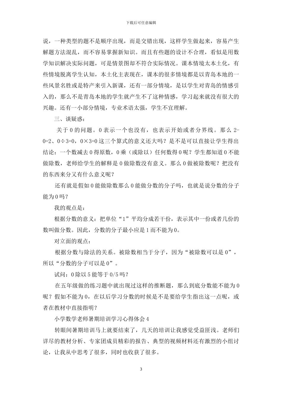 小学数学教师暑期培训学习心得体会_第3页