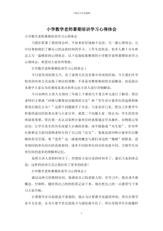 小学数学教师暑期培训学习心得体会