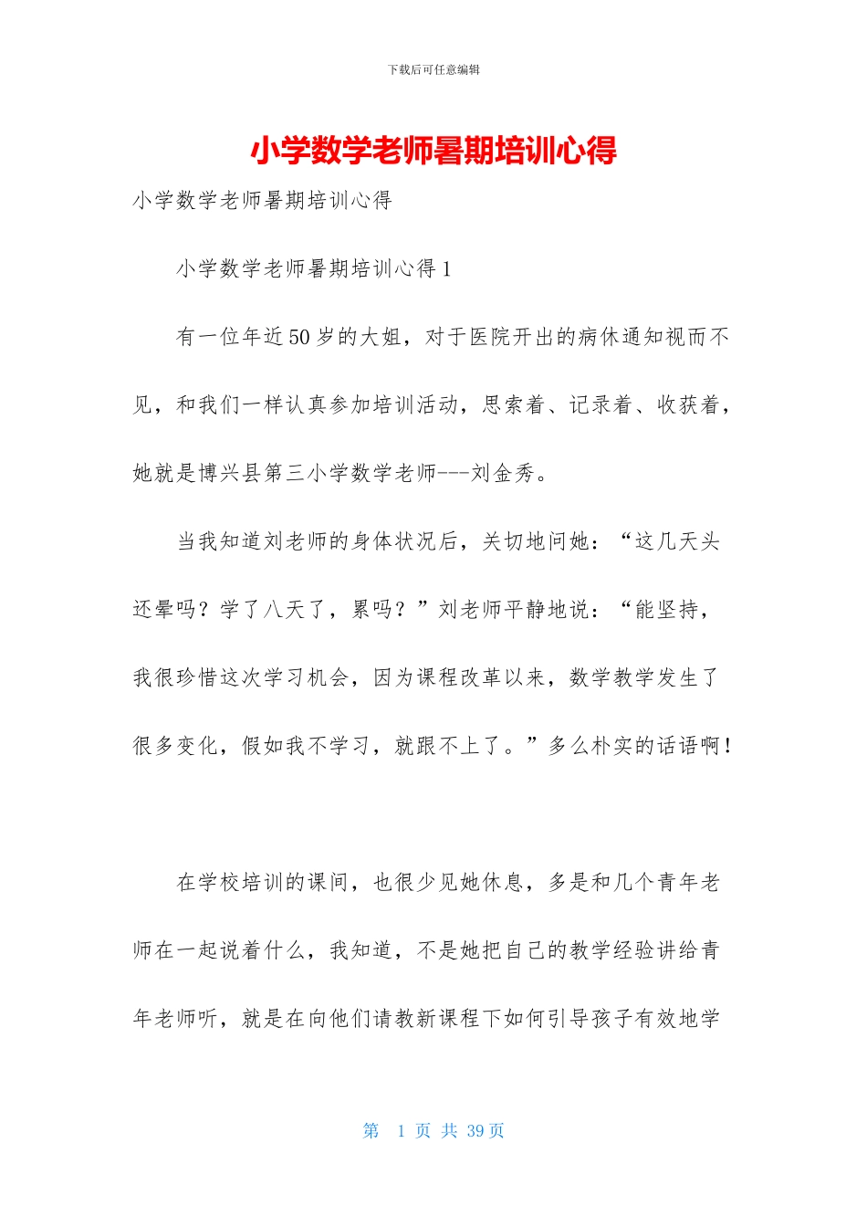 小学数学教师暑期培训心得_第1页
