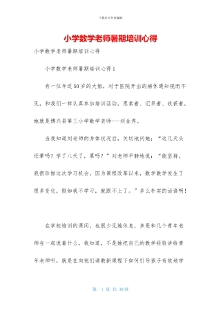 小学数学教师暑期培训心得