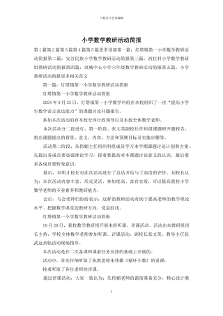 小学数学教研活动简报