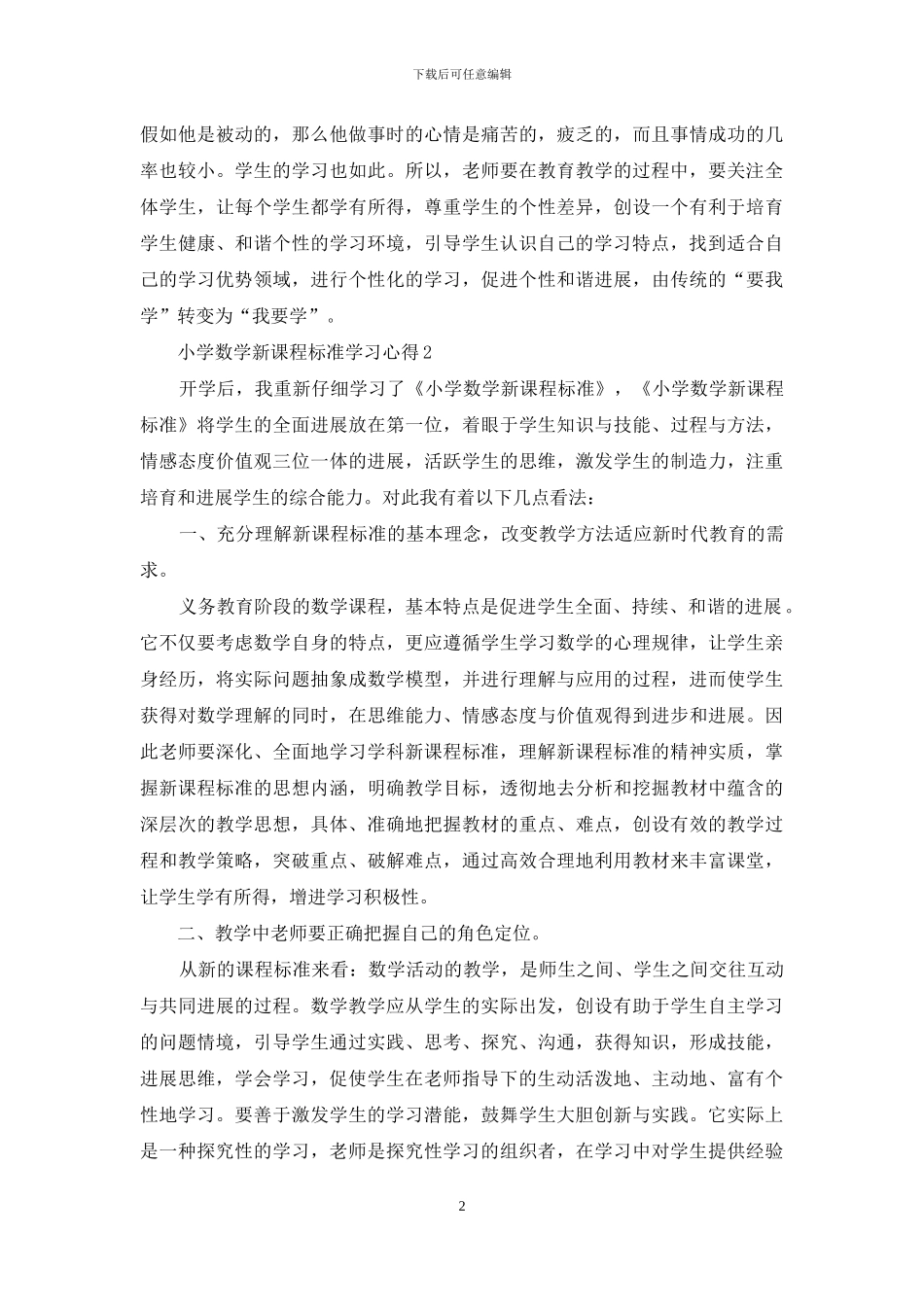 小学数学新课程标准学习心得_第2页
