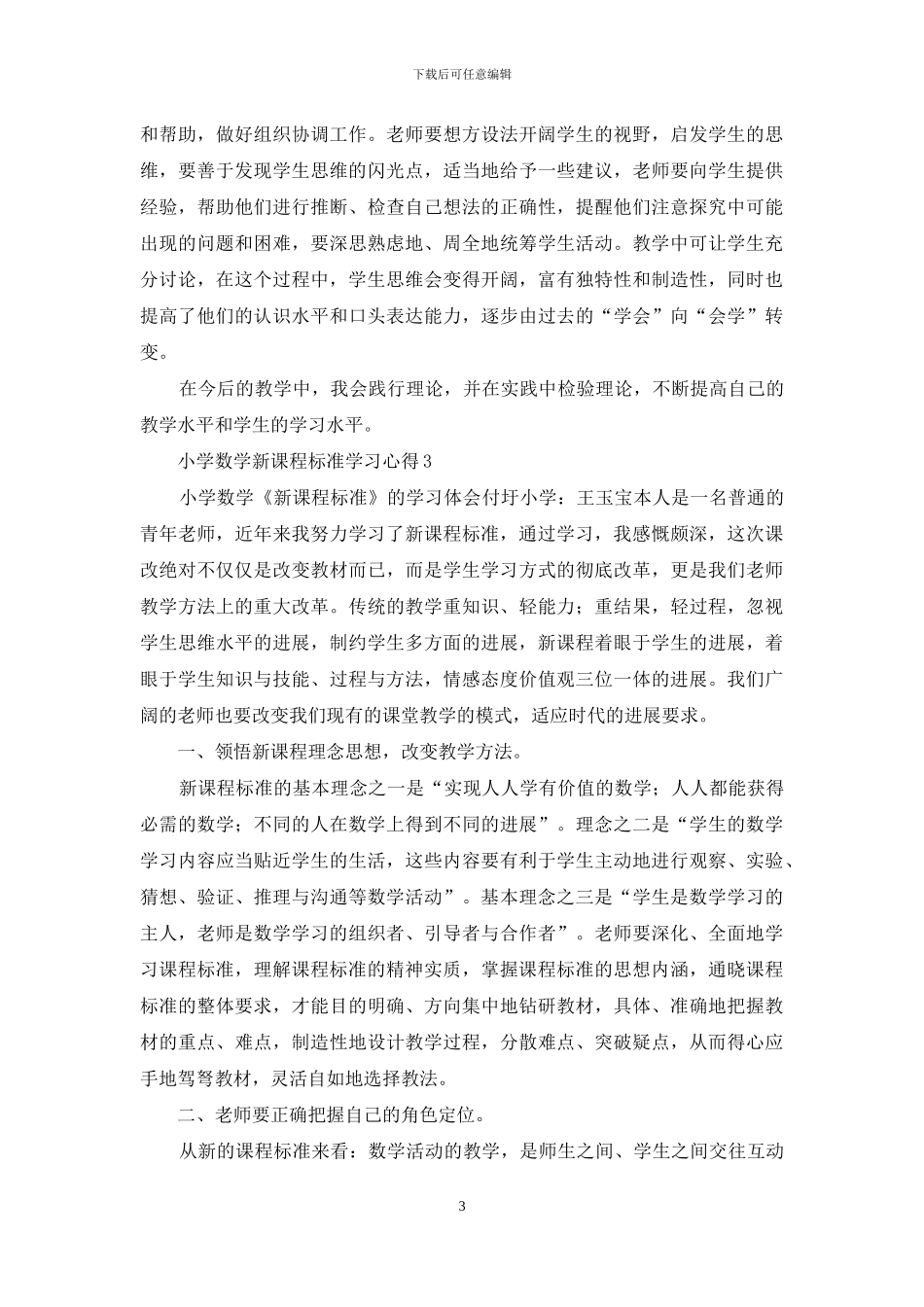 小学数学新课程标准学习心得_第3页