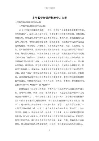 小学数学新课程标准学习心得