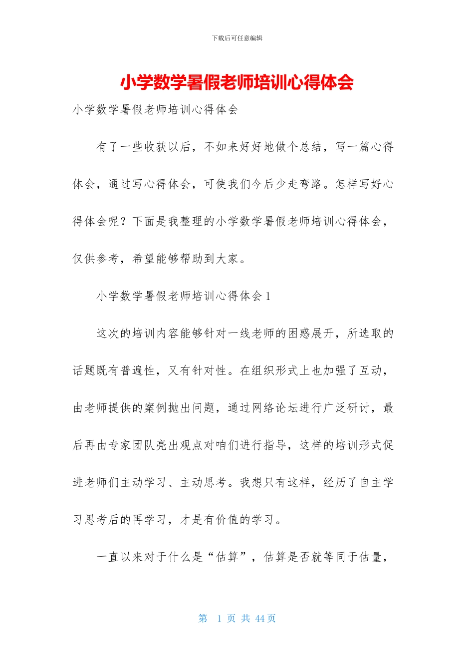 小学数学暑假教师培训心得体会_第1页