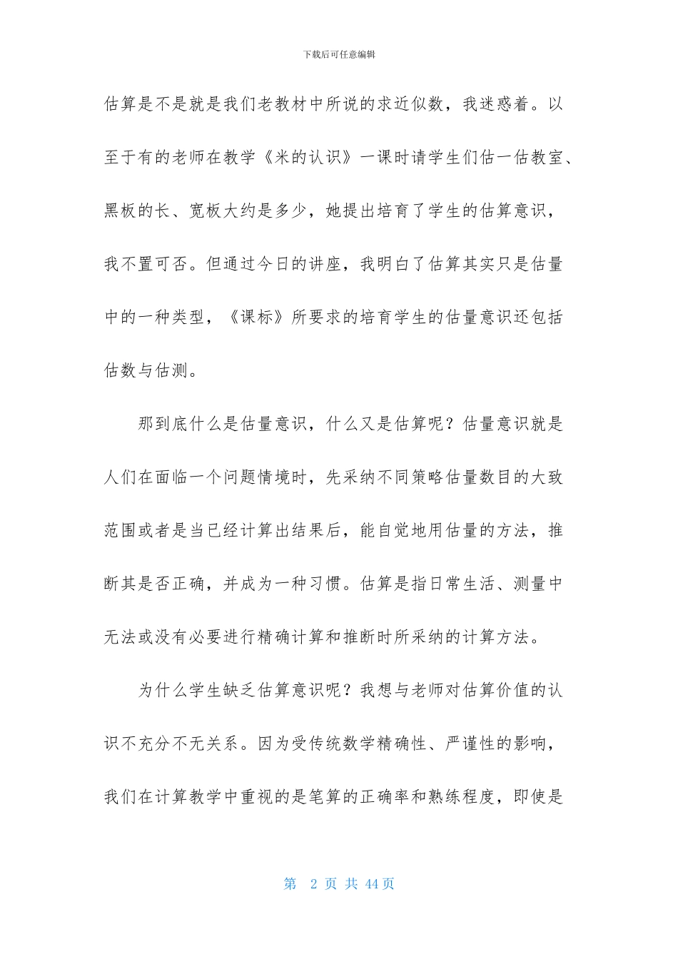 小学数学暑假教师培训心得体会_第2页