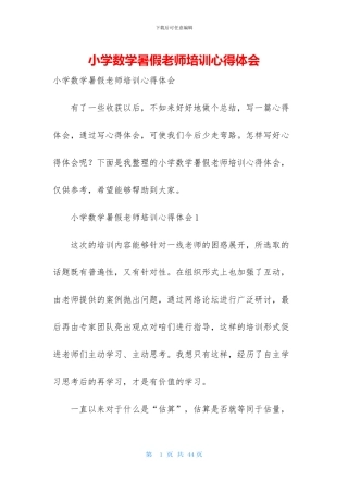 小学数学暑假教师培训心得体会