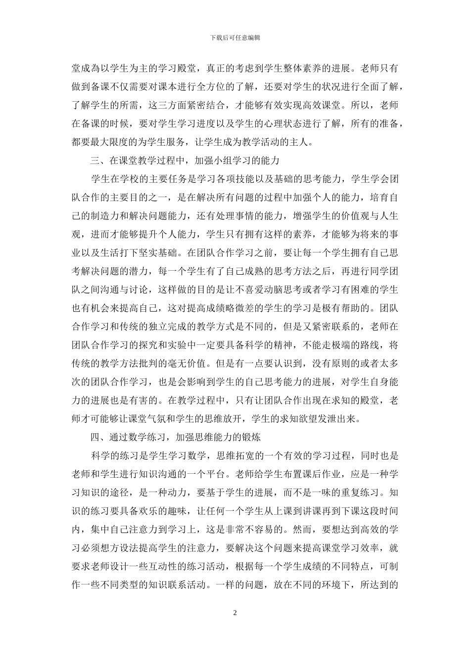 小学数学有效课堂教学方法及其相关性研究_第2页