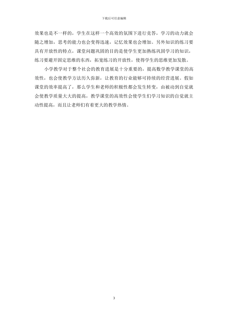 小学数学有效课堂教学方法及其相关性研究_第3页