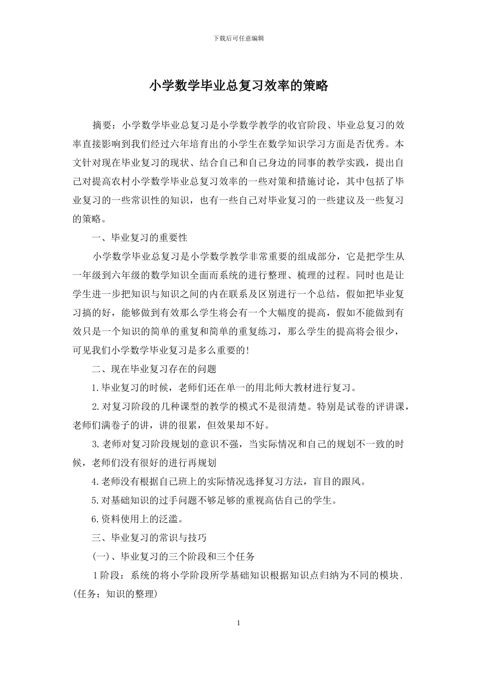 小学数学毕业总复习效率的策略_第1页
