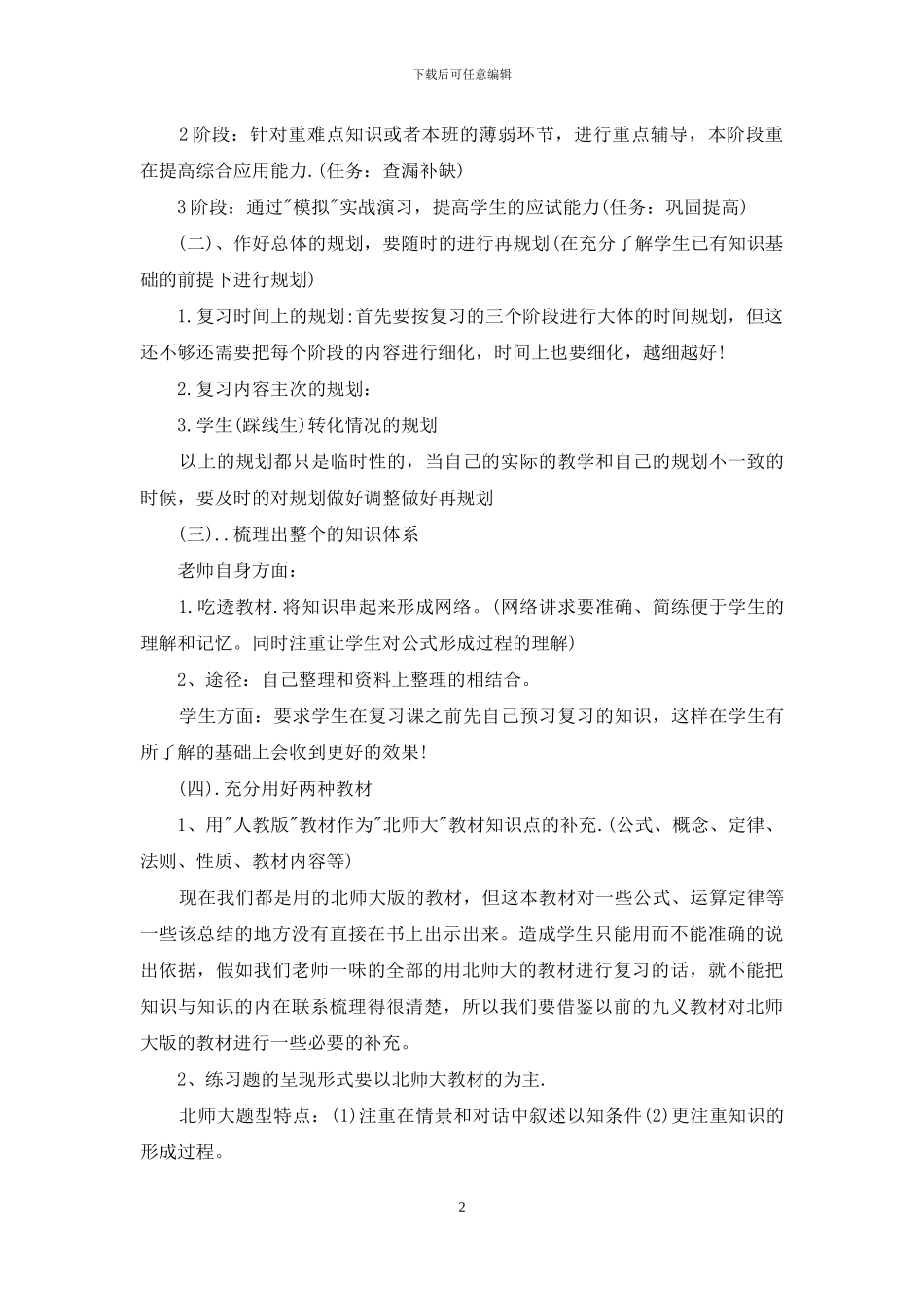 小学数学毕业总复习效率的策略_第2页