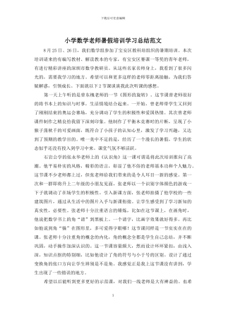 小学数学教师暑假培训学习总结范文