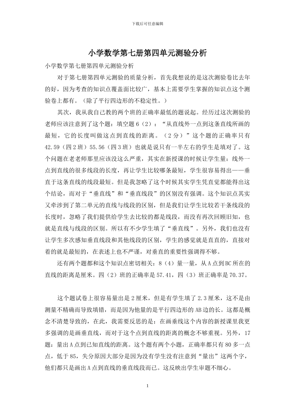 小学数学第七册第四单元测验分析_第1页