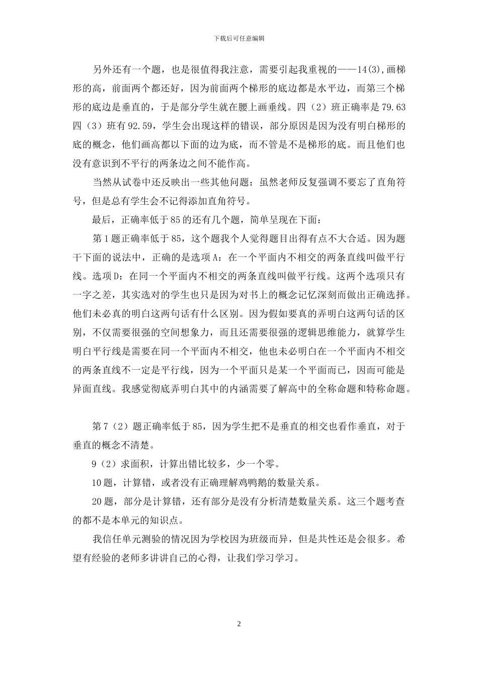 小学数学第七册第四单元测验分析_第2页