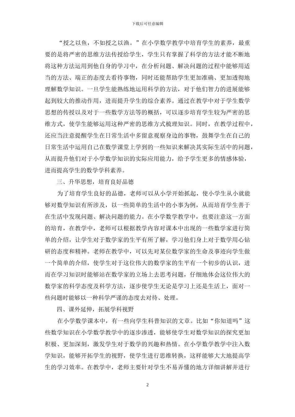 小学数学素养的培养策略分析_第2页