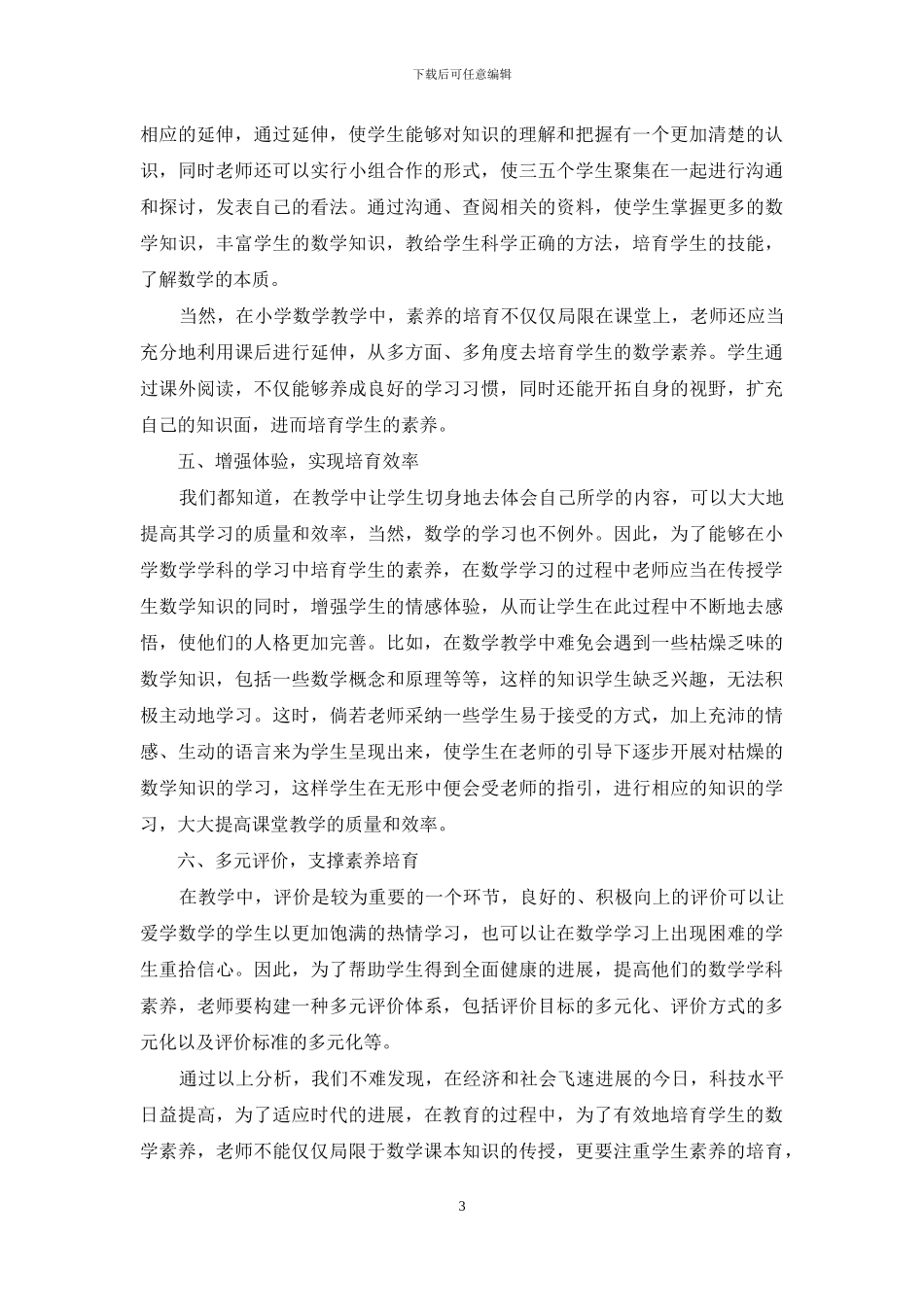 小学数学素养的培养策略分析_第3页