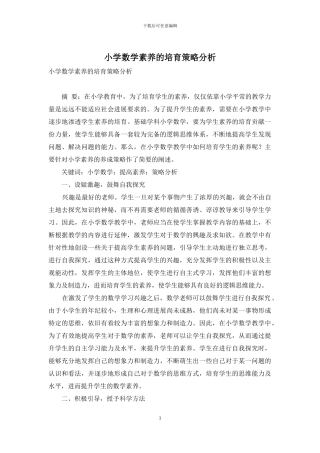 小学数学素养的培养策略分析