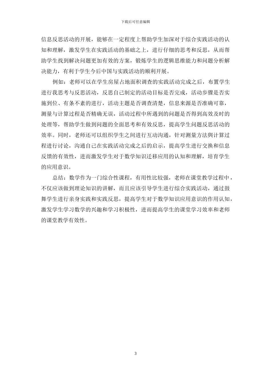 小学数学综合与实践活动中培养学生的应用意识_第3页