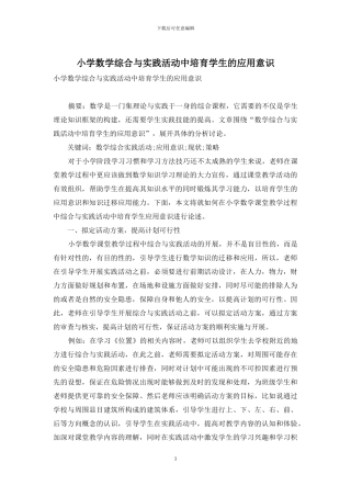 小学数学综合与实践活动中培养学生的应用意识