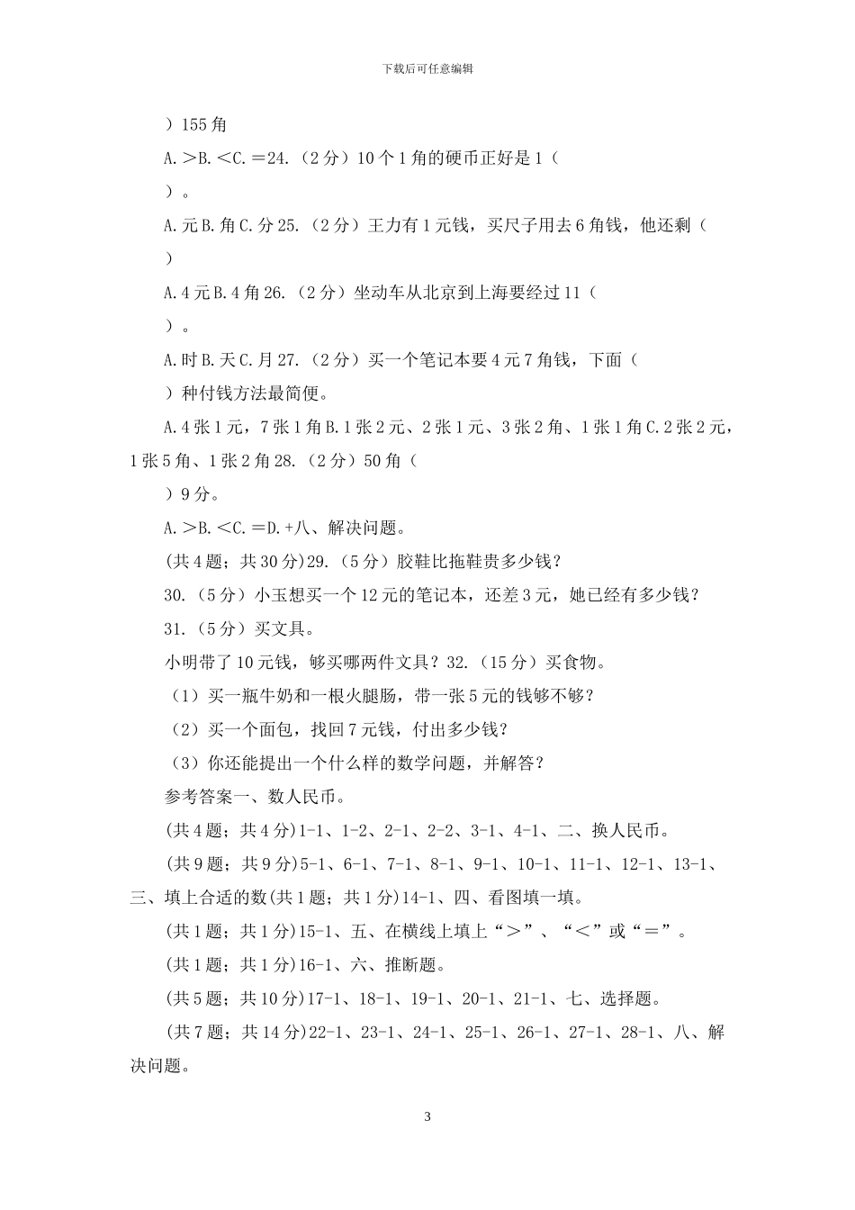 小学数学西师大版一年级下册第五单元《认识人民币》检测题_第3页