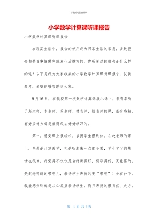小学数学计算课听课报告-2