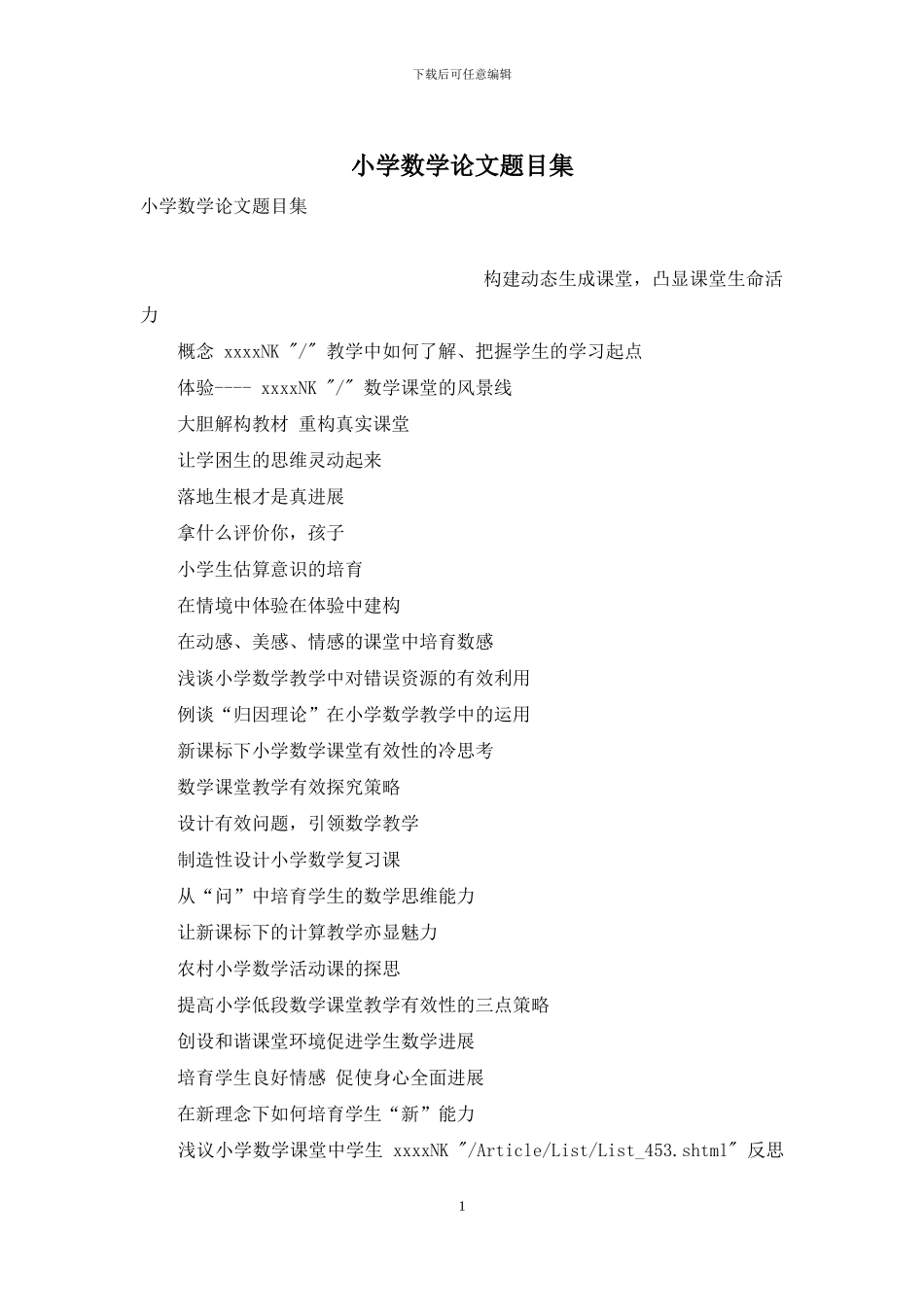 小学数学论文题目集_第1页