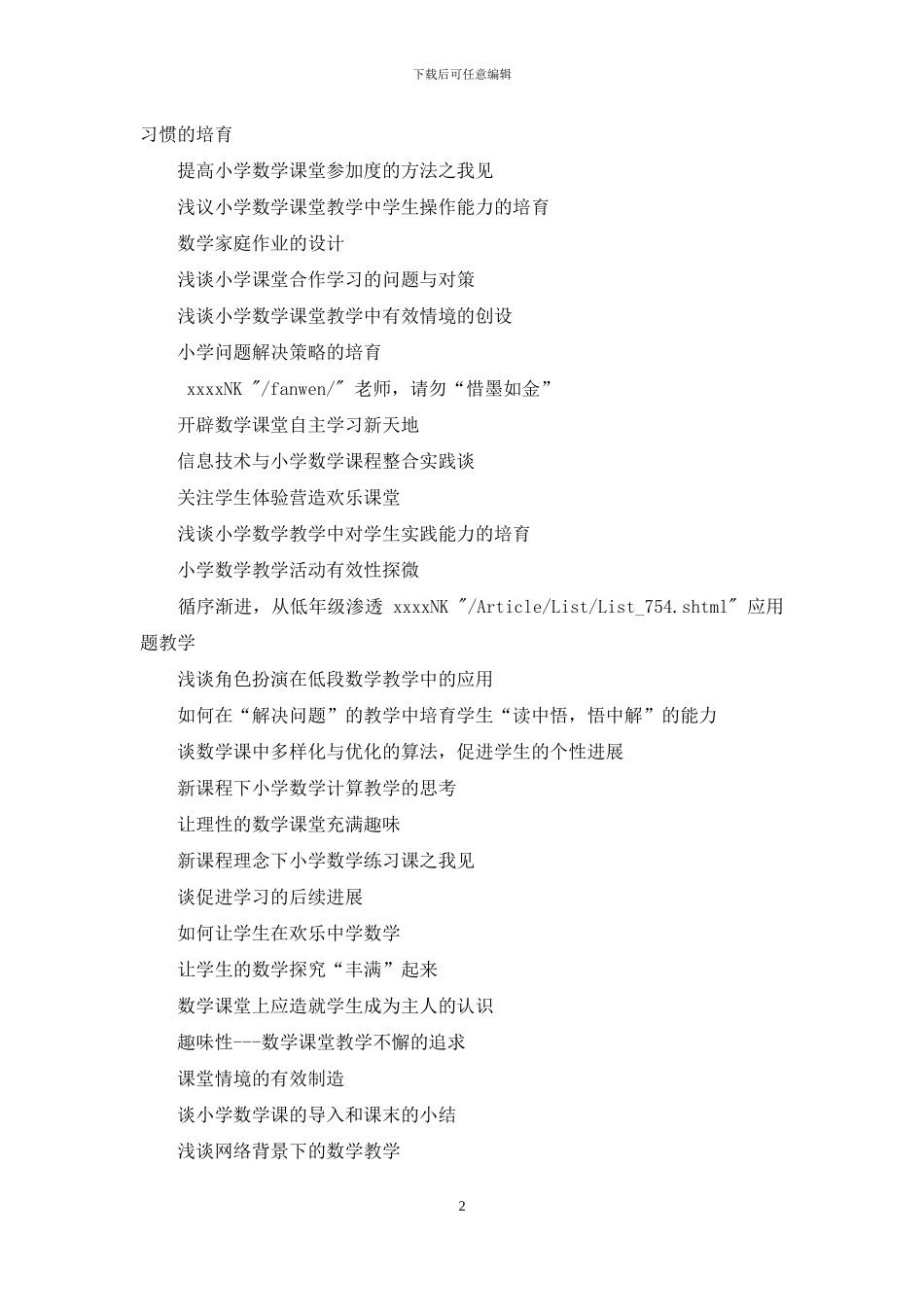 小学数学论文题目集_第2页