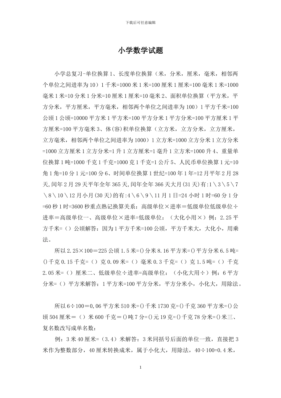 小学数学试题_第1页