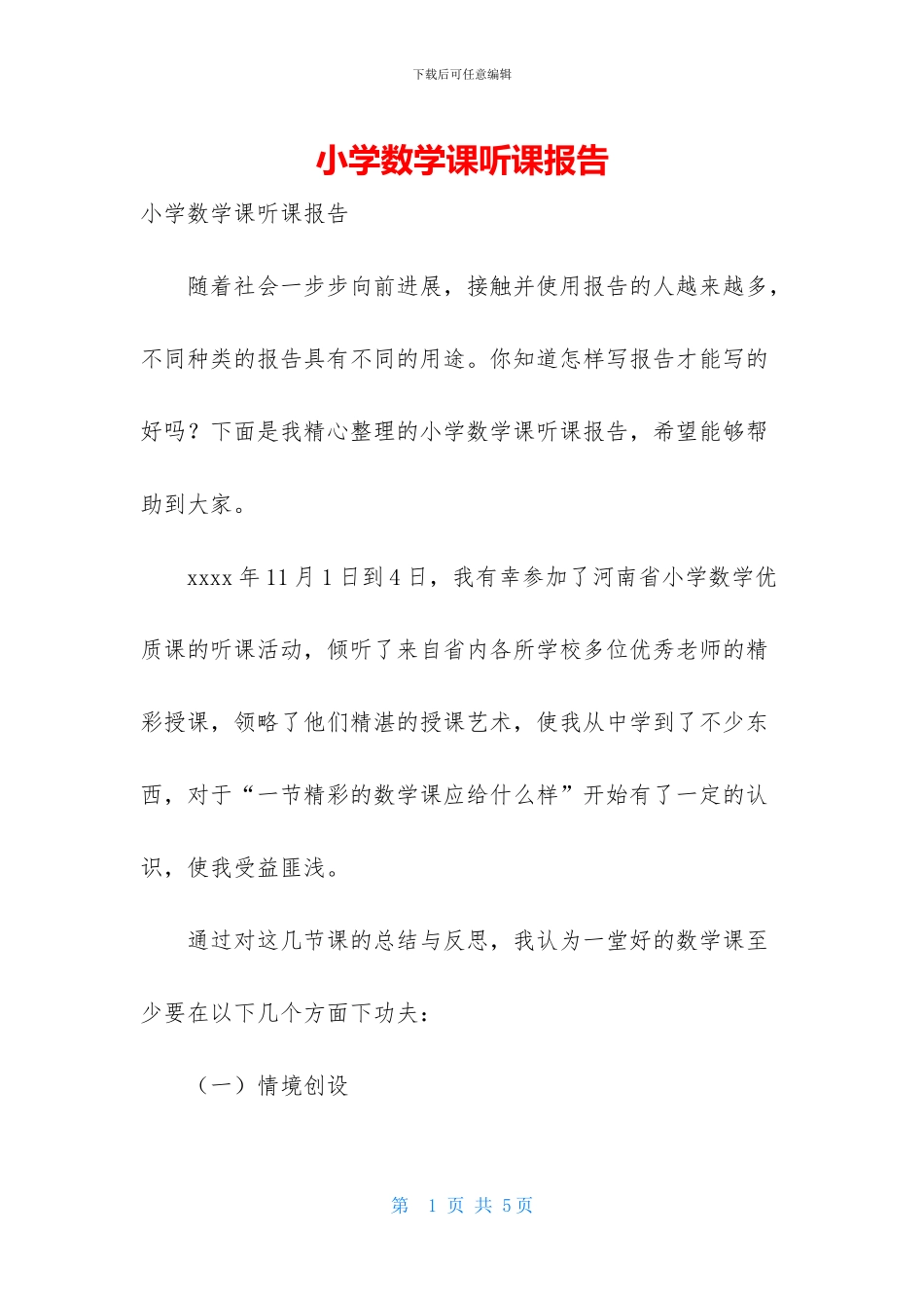 小学数学课听课报告_第1页