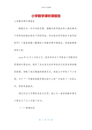 小学数学课听课报告