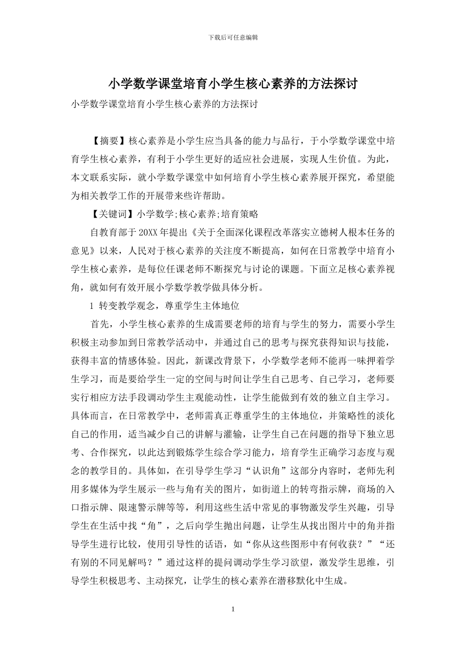 小学数学课堂培养小学生核心素养的方法探讨_第1页