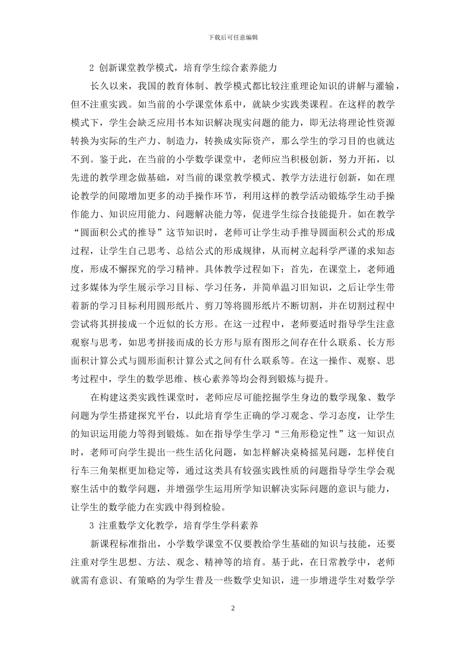 小学数学课堂培养小学生核心素养的方法探讨_第2页