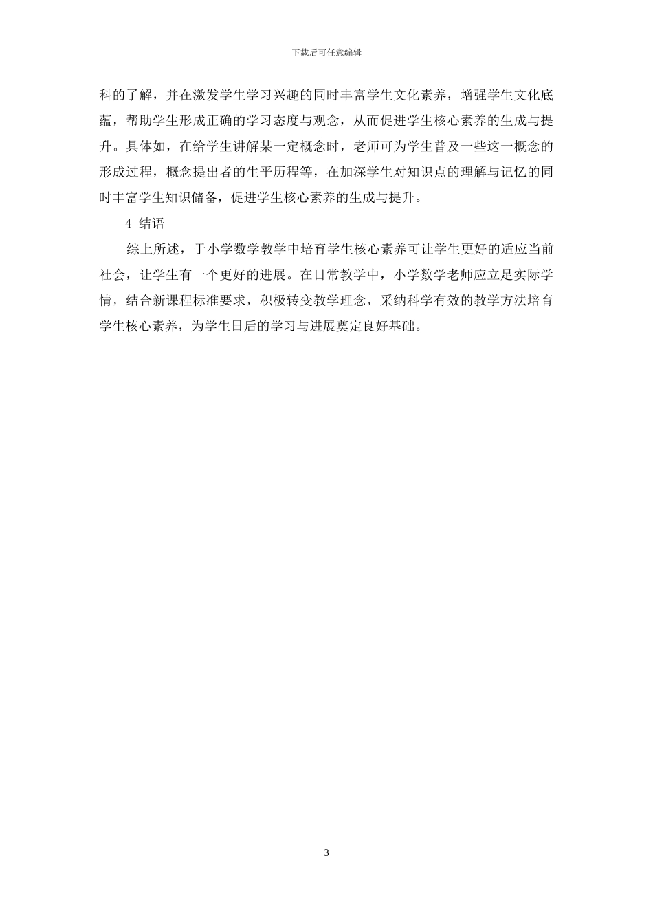 小学数学课堂培养小学生核心素养的方法探讨_第3页