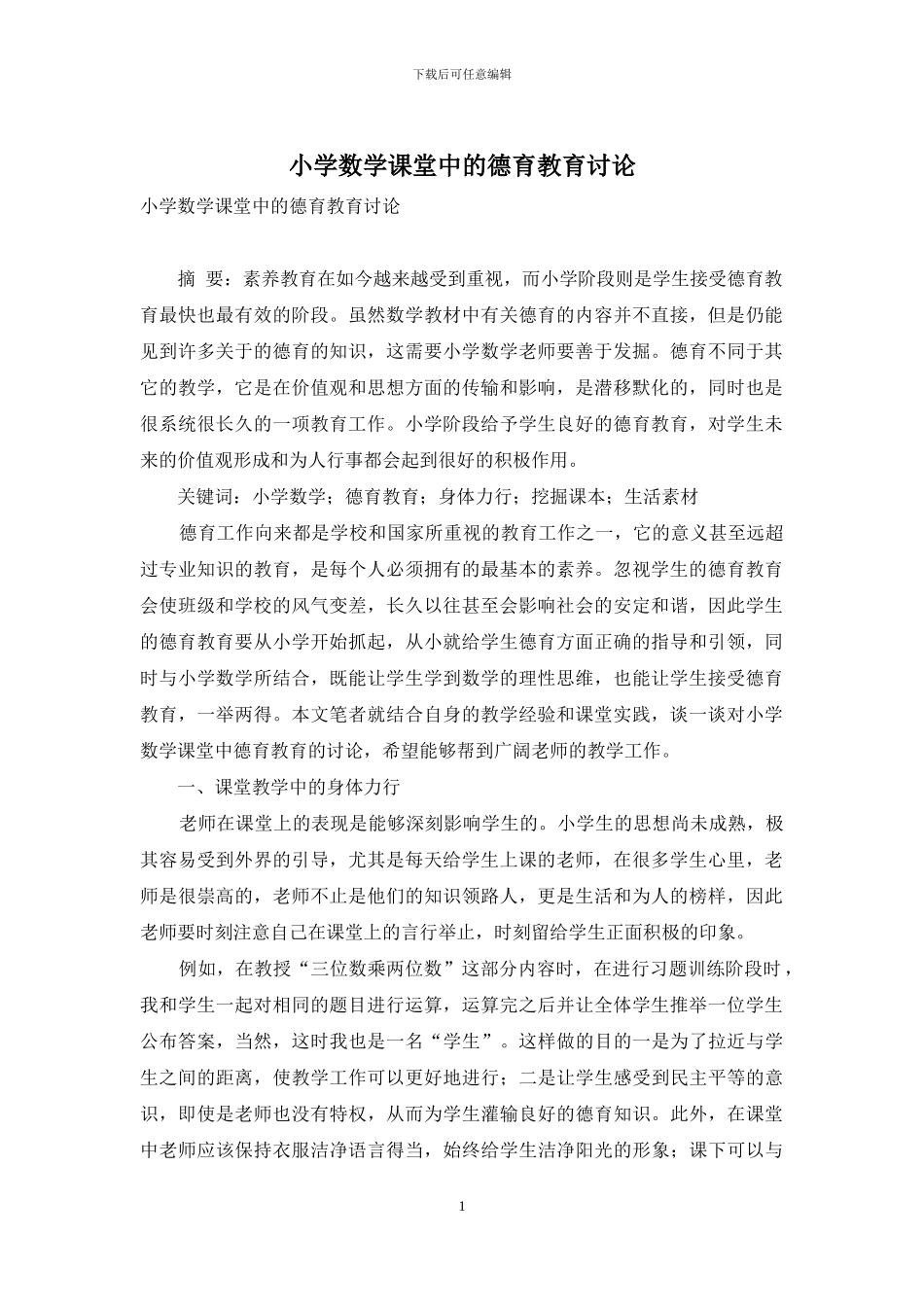小学数学课堂中的德育教育研究_第1页