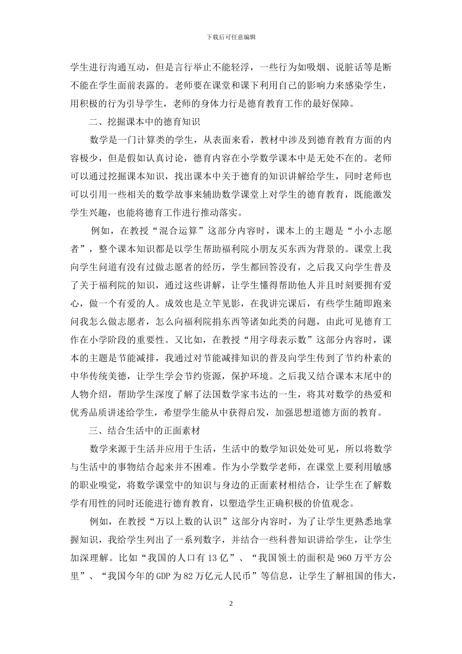 小学数学课堂中的德育教育研究_第2页