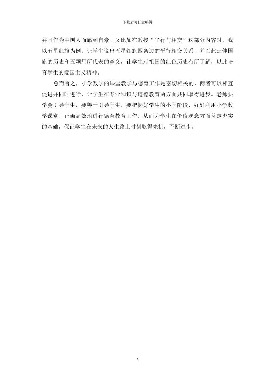 小学数学课堂中的德育教育研究_第3页