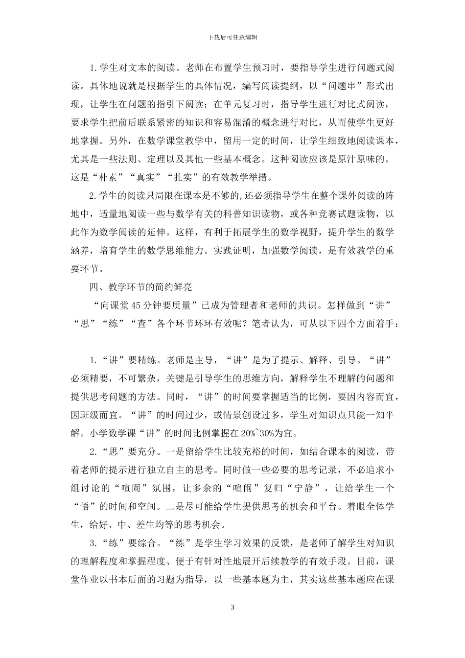 小学数学有效教学的实践与认识_第3页