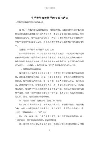 小学数学有效教学的实践与认识