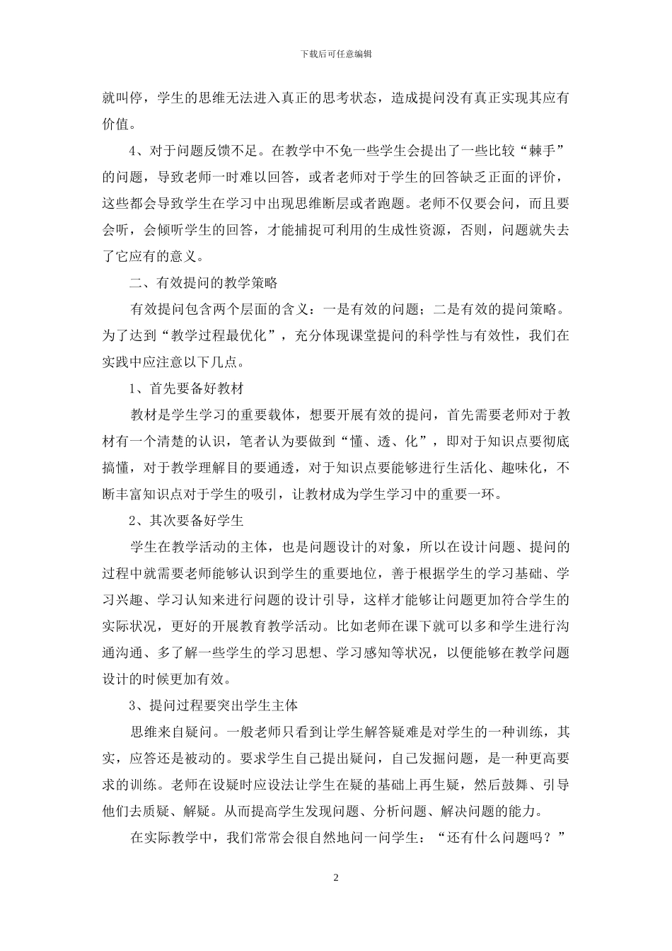 小学数学课堂提问现状及其对策简析_第2页