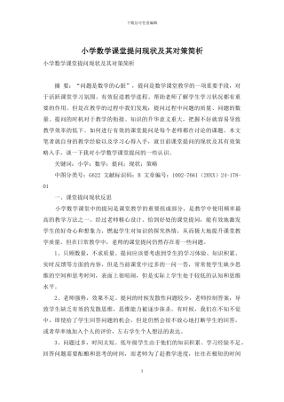 小学数学课堂提问现状及其对策简析