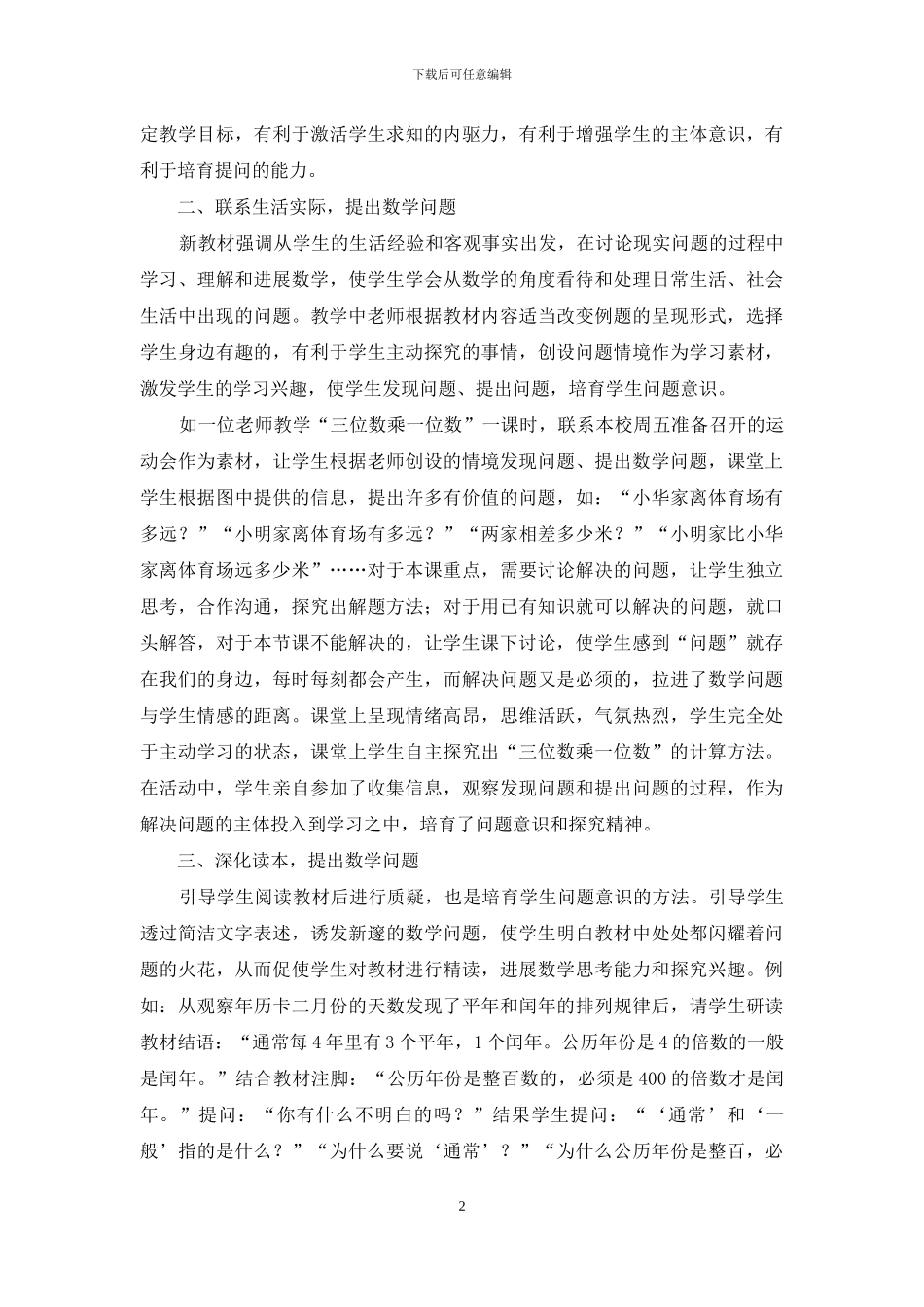 小学数学课堂教学中问题意识的培养_第2页