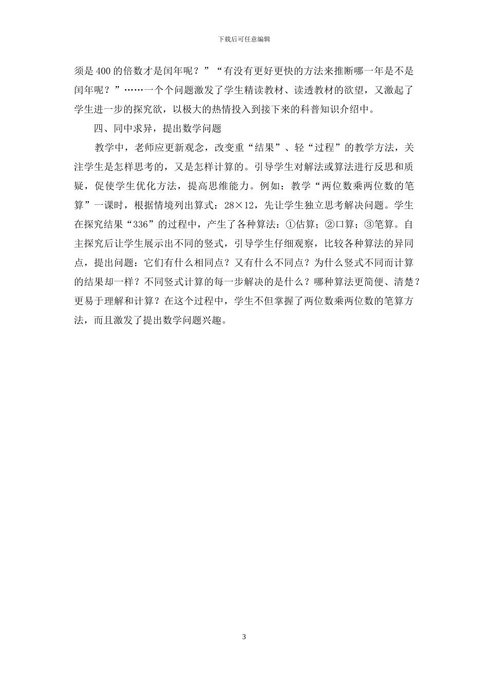 小学数学课堂教学中问题意识的培养_第3页