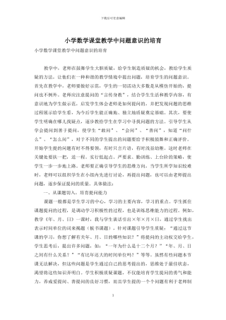 小学数学课堂教学中问题意识的培养