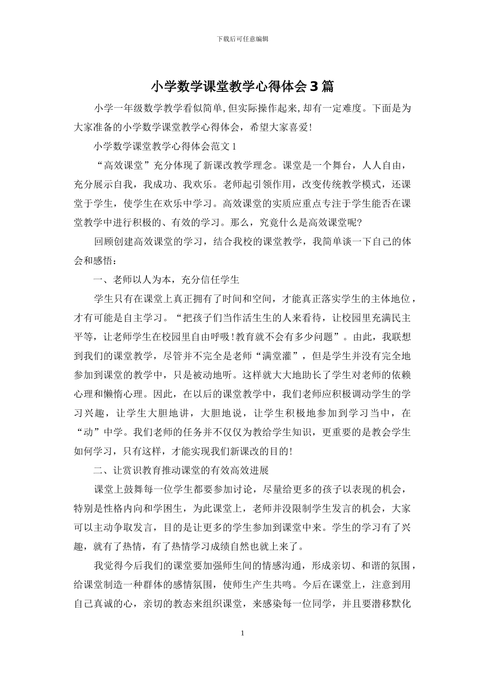 小学数学课堂教学心得体会3篇_第1页
