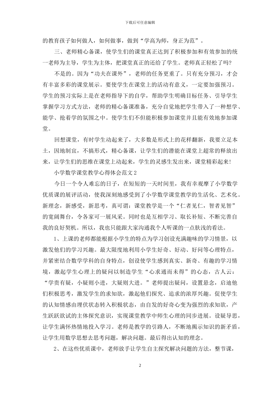 小学数学课堂教学心得体会3篇_第2页