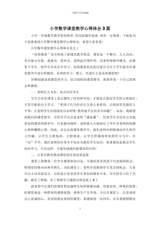 小学数学课堂教学心得体会3篇